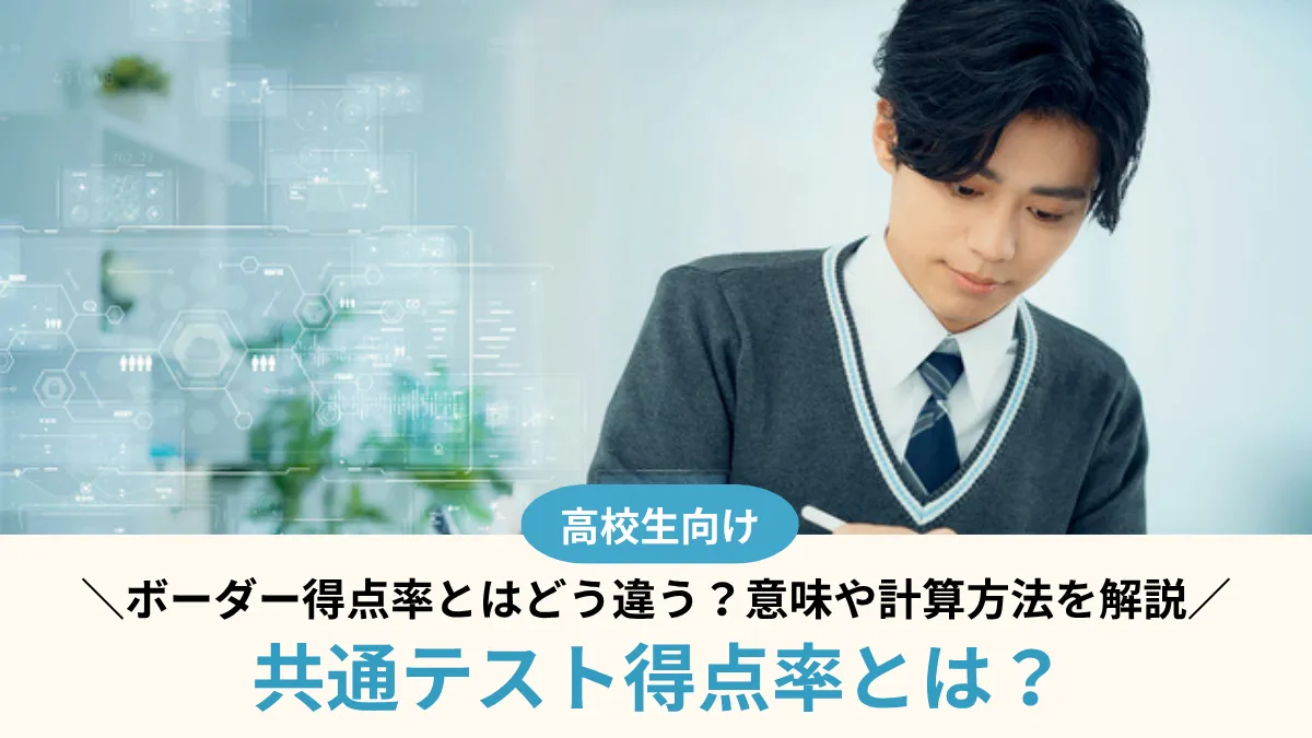 共通テスト得点率とは？ボーダー得点率とはどう違う？意味や計算方法を解説