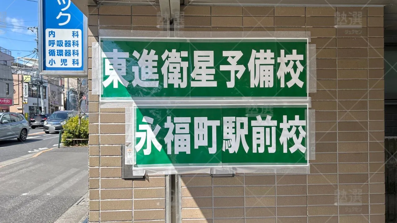 orig_下高井戸_23_東進ハイスクール/東進衛星予備校_東進衛星予備校 永福町駅前校 3
