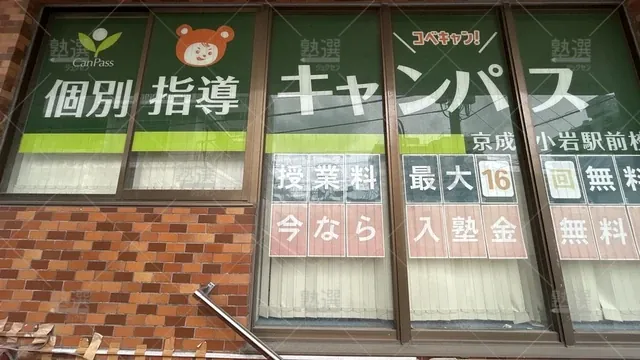 orig_京成小岩_25_個別指導キャンパス_京成小岩駅前校_3