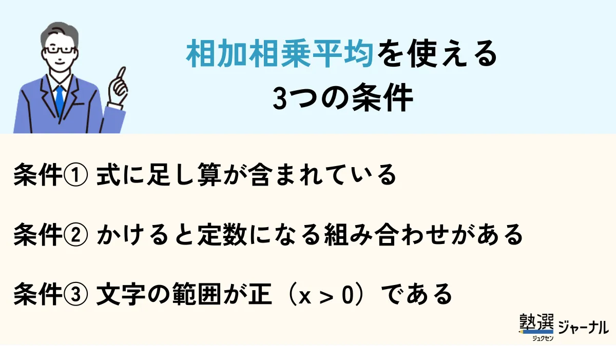 相加相乗平均を使える3つの条件