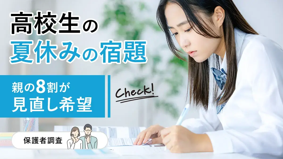 夏休みの宿題、高校生の親の8割が見直し希望【保護者調査】 