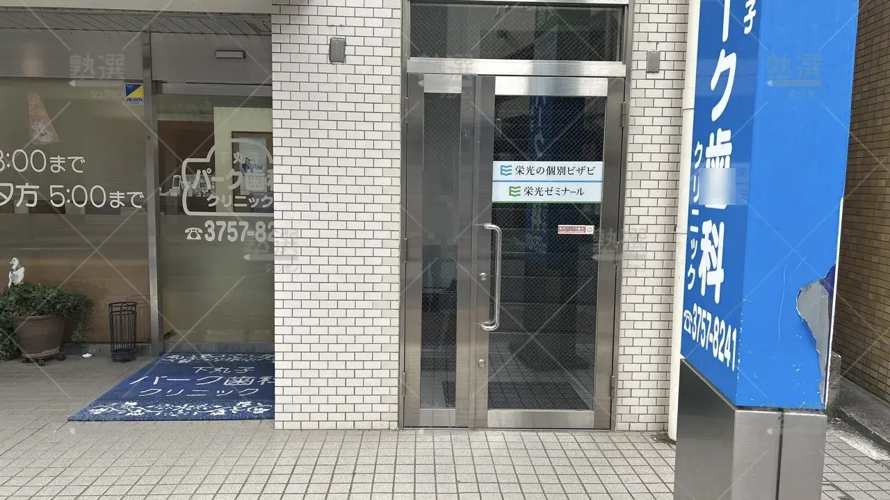 orig_下丸子_13_栄光ゼミナール_下丸子校_2