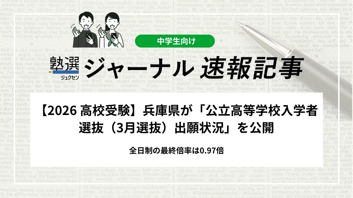 【2026 高校受験】兵庫県が「公立高等学校入学者選抜（3月選抜）出願状況」を公開｜全日制の最終倍率は0.97倍
