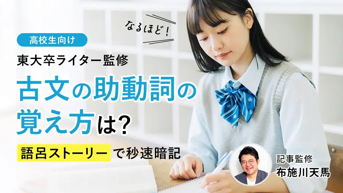 古文の助動詞の覚え方！意味と活用パターンを語呂ストーリーで秒速暗記