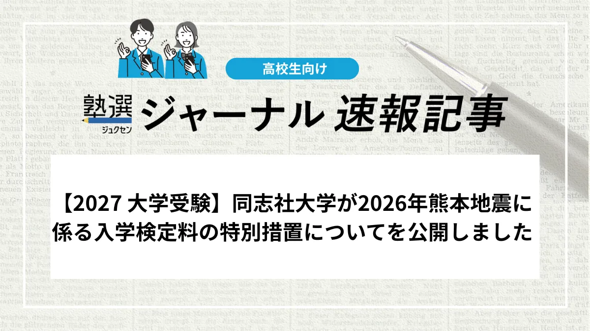 【2027 大学受験】同志社大学が2026年熊本地震に係る入学検定料の特別措置についてを公開しました
