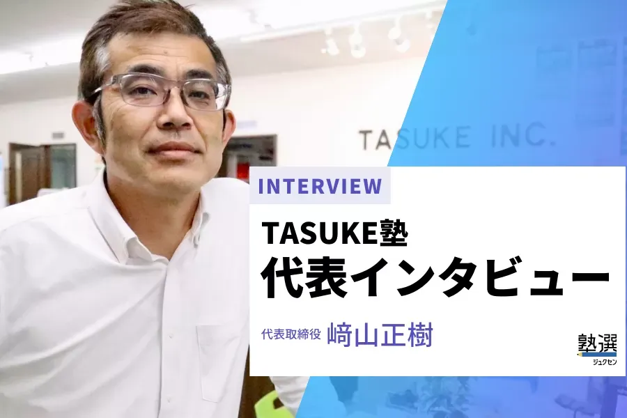 やる気がない子、大歓迎！生徒や保護者と真正面から向き合う個別学習塾【TASUKE塾】