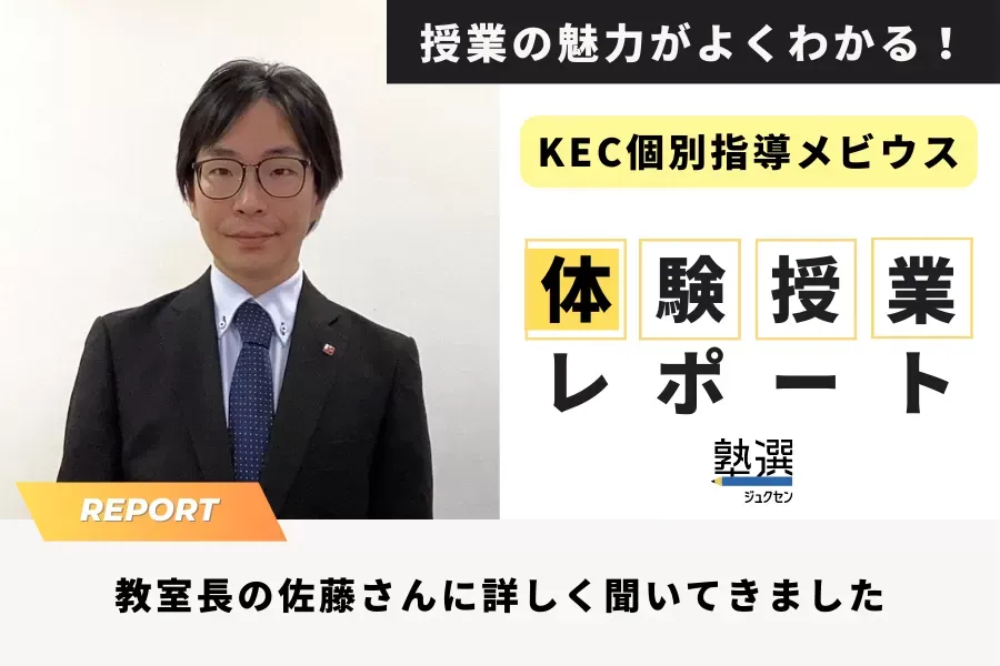 『KEC個別指導メビウス』の体験授業レポート。具体的な内容や所要時間など、塾長に詳しく聞いてきました