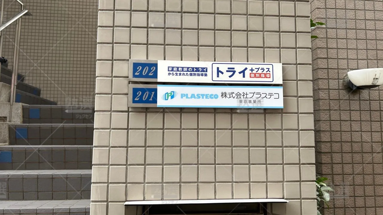 orig_東府中_22_個別指導塾トライプラス_東府中校 3
