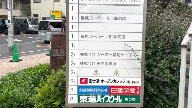 Orig 23 東進ハイスクール／東進衛星予備校 116977 東進ハイスクール川口校 2 3