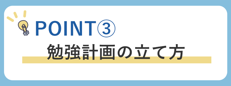定期テスト勉強法のポイント3