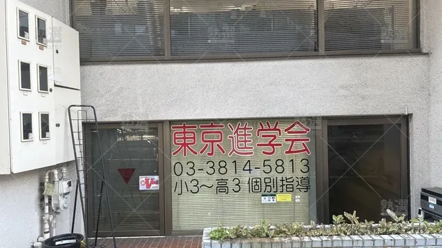 orig_本駒込_6106_東京進学会_本校_2