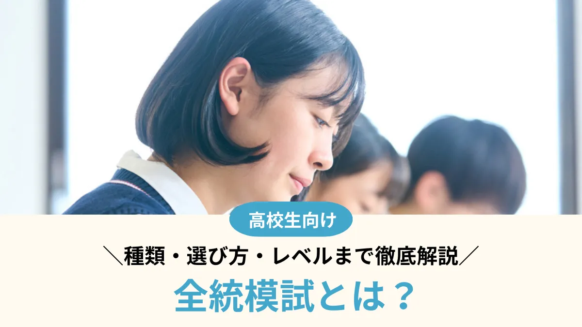 【2026年度版】全統模試とは？種類・選び方・レベルまで徹底解説