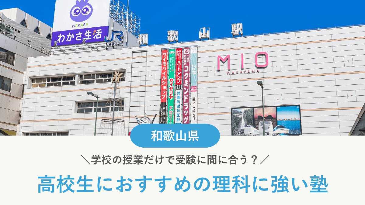 和歌山県で高校生におすすめの理科塾10選！学校の授業だけで受験に間に合う？