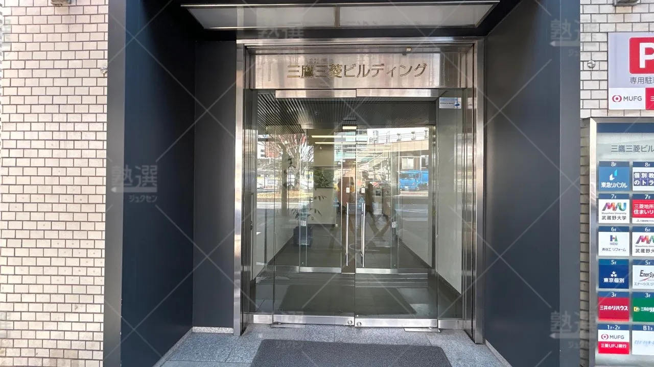 orig_三鷹_296_大学受験予備校のトライ_三鷹駅前校 2