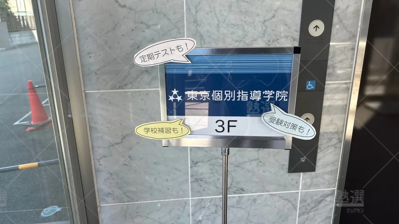 orig_西国分寺_2_東京個別指導学院_西国分寺 3