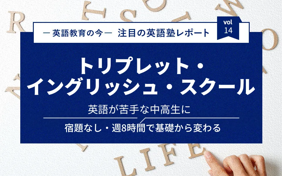 英語が苦手な中高生に。宿題なし・週8時間で基礎から変わる　トリプレット・イングリッシュ・スクール  