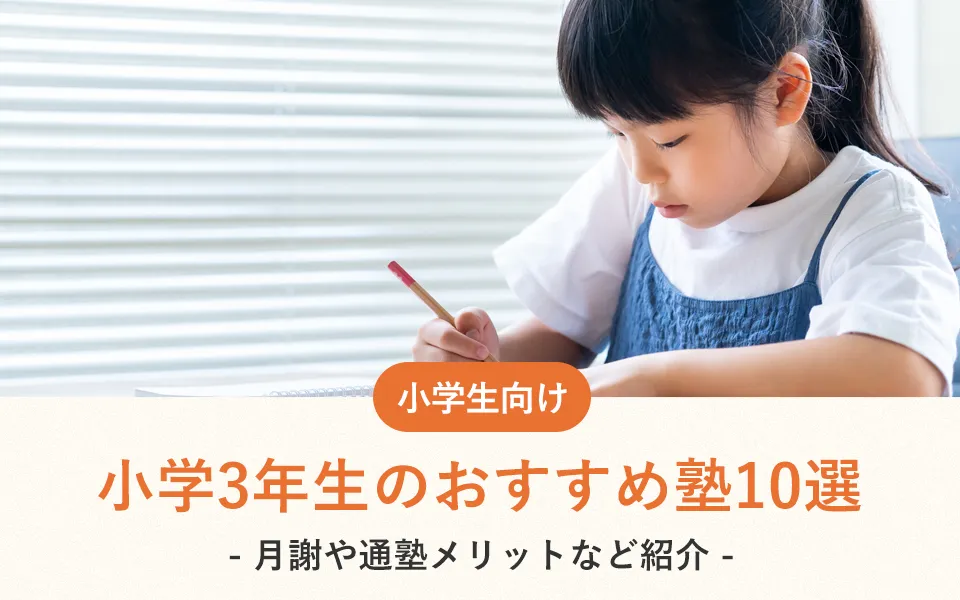 小学3年生のおすすめ塾10選！月謝や通塾メリットなど紹介