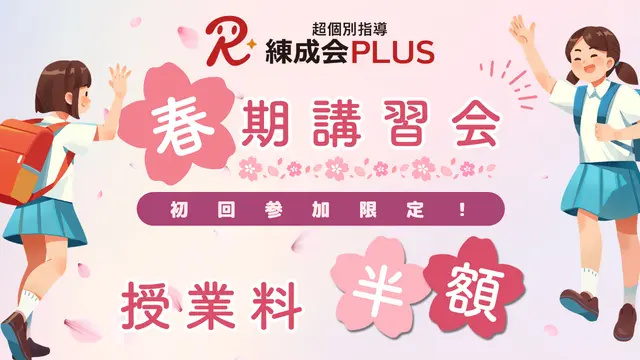 2045 超個別指導 練成会plus 春期講習2026差替