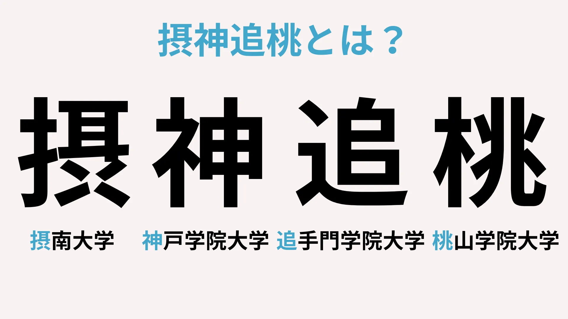 摂神追桃とは？