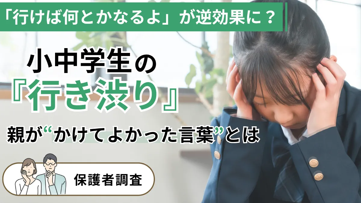 「行けば何とかなるよ」が逆効果に？子どもの行き渋り、親がかけてよかった言葉とは【保護者調査】
