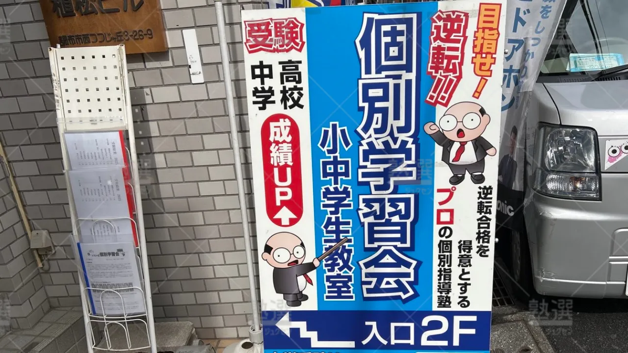 orig_つつじヶ丘_907_個別学習会_つつじヶ丘 3