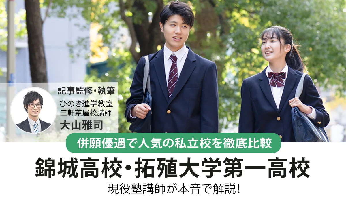 併願優遇で人気の私立校！錦城高校・拓殖大学第一高校（拓大一高）を現役塾講師が解説！