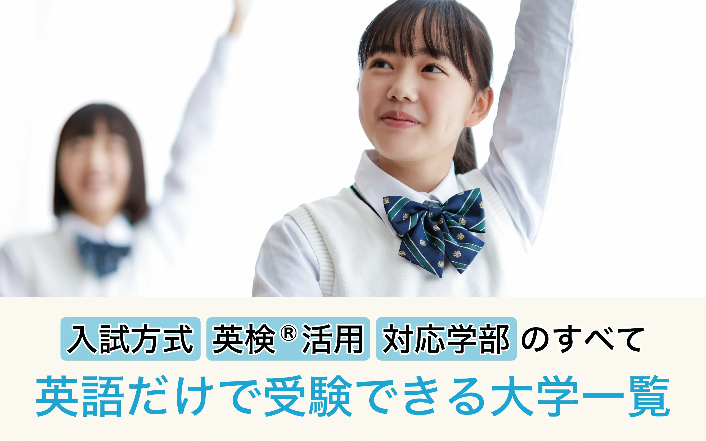 英語だけで受験できる大学一覧｜入試方式・英検®活用・対応学部全まとめ【2026年対応】