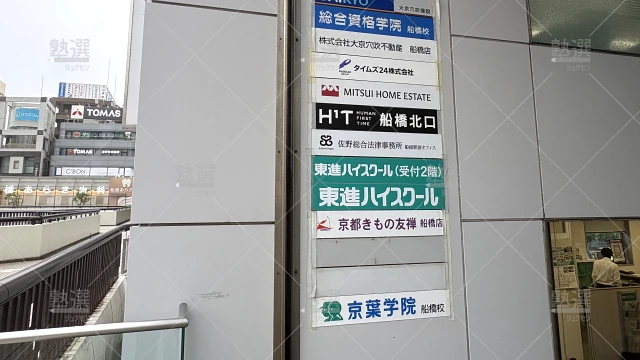 Orig 23 東進ハイスクール／東進衛星予備校 116920 東進ハイスクール船橋校 2 2