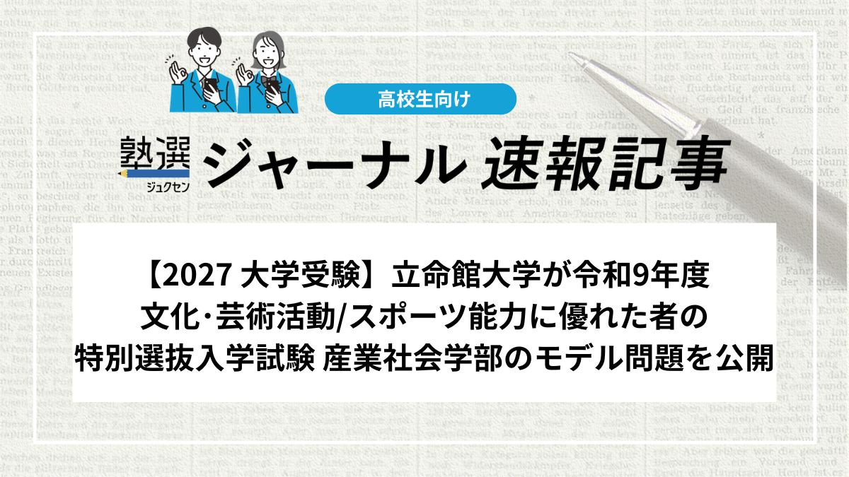 【2027 大学受験】立命館大学が令和9年度 文化･芸術活動/スポーツ能力に優れた者の特別選抜入学試験 産業社会学部のモデル問題を公開｜口頭試問（英語）のモデル問題を確認しましょう