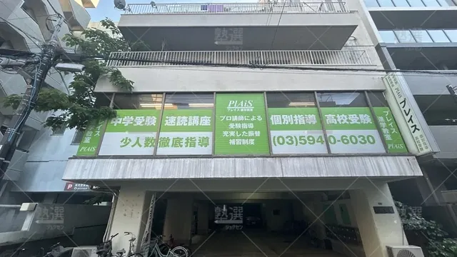 orig_駒込_1747_プレイス進学教室_本校_1