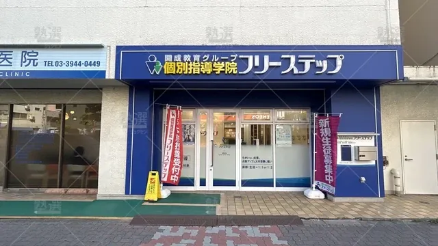 orig_駒込_27_個別指導学院フリーステップ_巣鴨教室_2