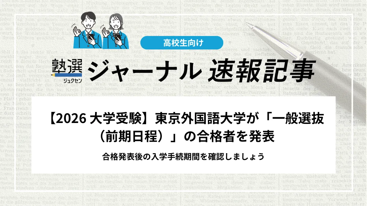 【2026 大学受験】東京外国語大学が「一般選抜（前期日程）」の合格者を発表しました｜合格発表後の入学手続期間を確認しましょう
