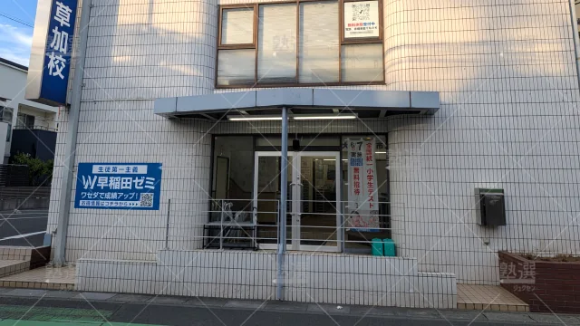 Orig 6 W早稲田ゼミ 143011 草加校 1 2