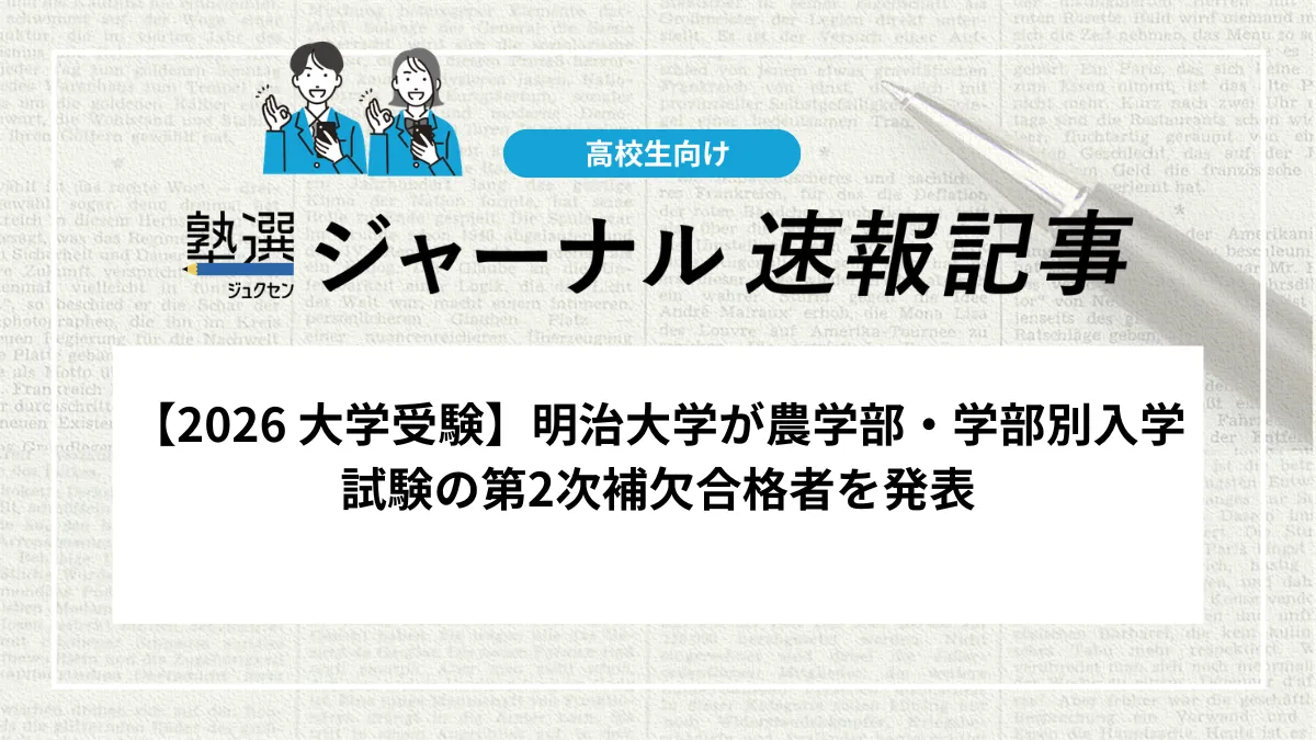 【2026 大学受験】明治大学が農学部・学部別入学試験の第2次補欠合格者を発表
