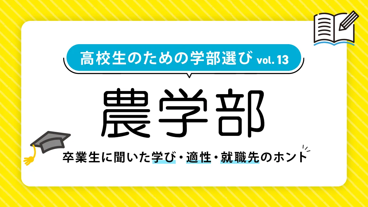 農学部では何を学ぶ?就職事情や向いている人も徹底解説