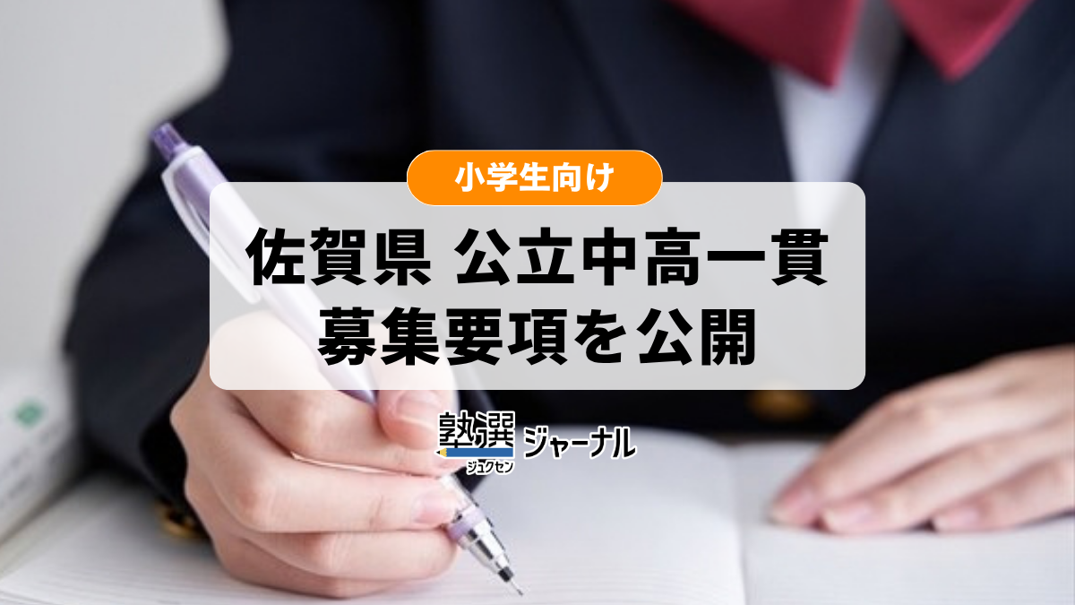 佐賀県立中4校の適性検査は1月16日 各校105人募集【2027 中学受験】