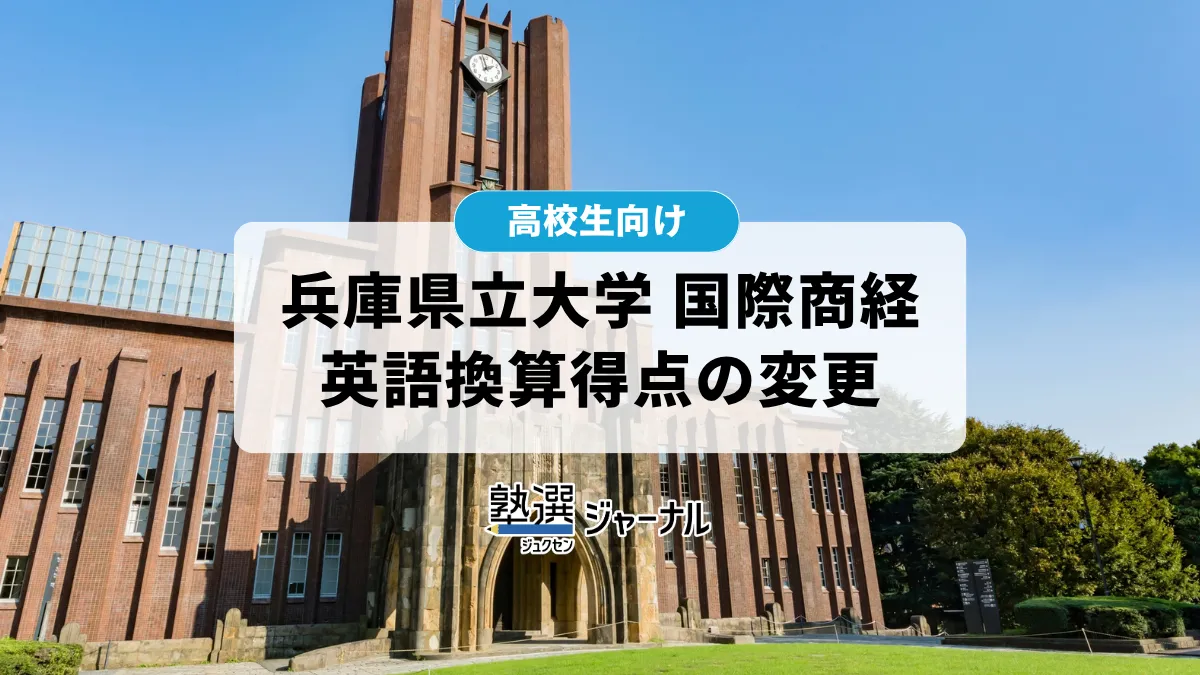 兵庫県立大学が国際商経一般選抜の英語換算得点を訂正【2027 大学受験】