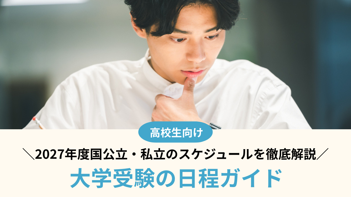 【2027年度】大学受験の日程ガイド！国公立・私立のスケジュールを徹底解説