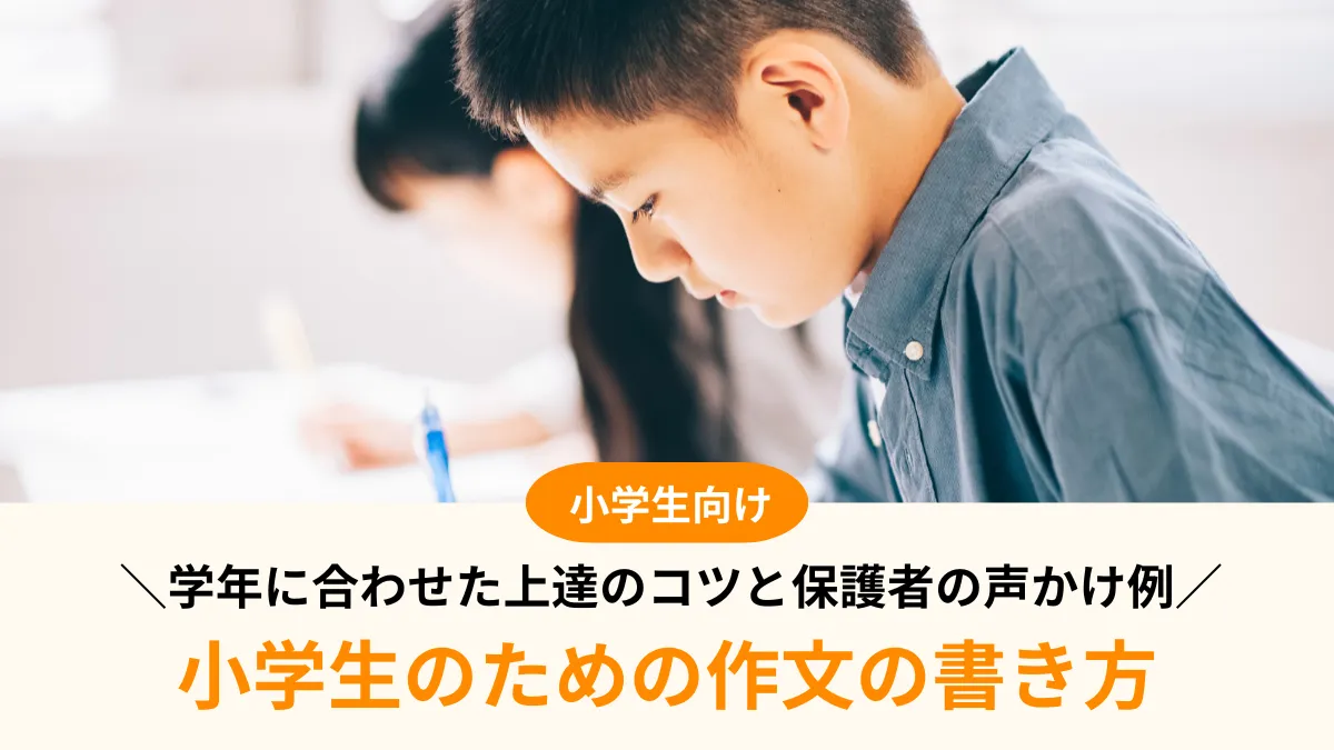 小学生のための作文の書き方！学年に合わせた上達のコツと保護者の声かけ例を解説