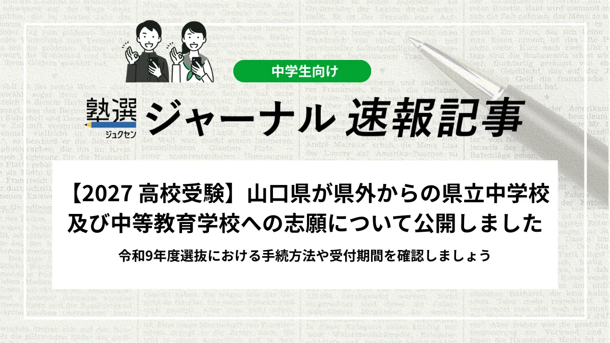 【2027 高校受験】山口県が県外からの県立中学校及び中等教育学校への志願について公開｜令和9年度選抜の手続方法・受付期間など