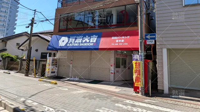 Orig 143 個別指導塾 1対1のatom（アトム） 141517 谷塚教室 建物外観 2