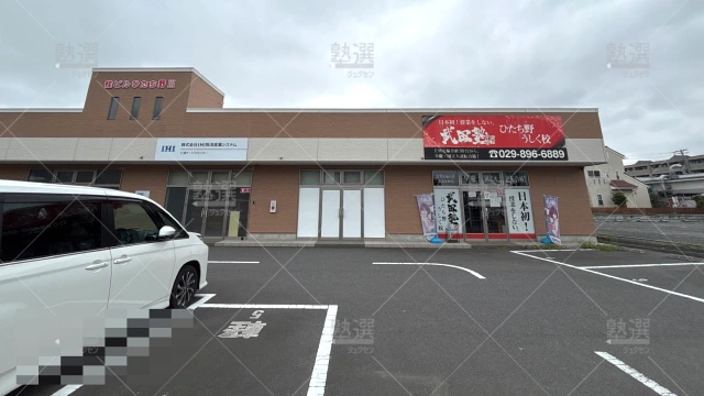 Orig 24 武田塾 144910 ひたち野うしく校 1 1