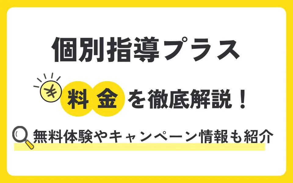 個別指導プラスの料金を徹底解説！無料体験授業などお得なキャンペーン情報も紹介