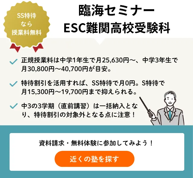 2026年】臨海セミナーESC難関高校受験科の料金は月額2万円代から！最大