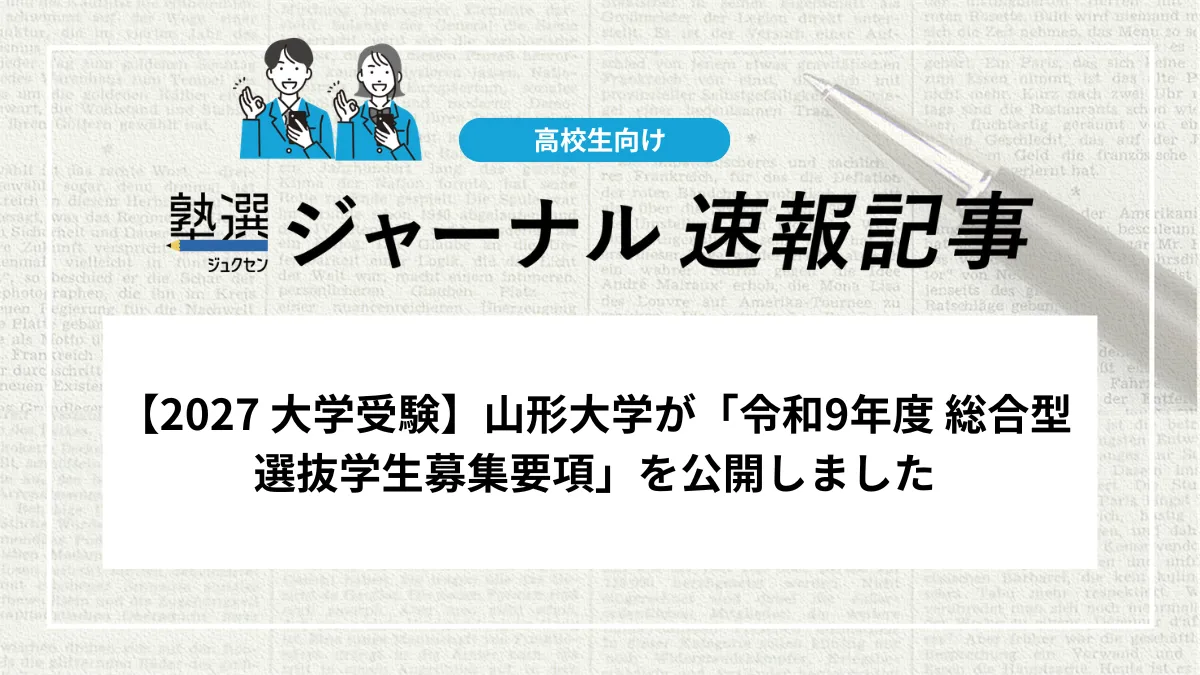 【2027 大学受験】山形大学が「令和9年度 総合型選抜学生募集要項」を公開しました