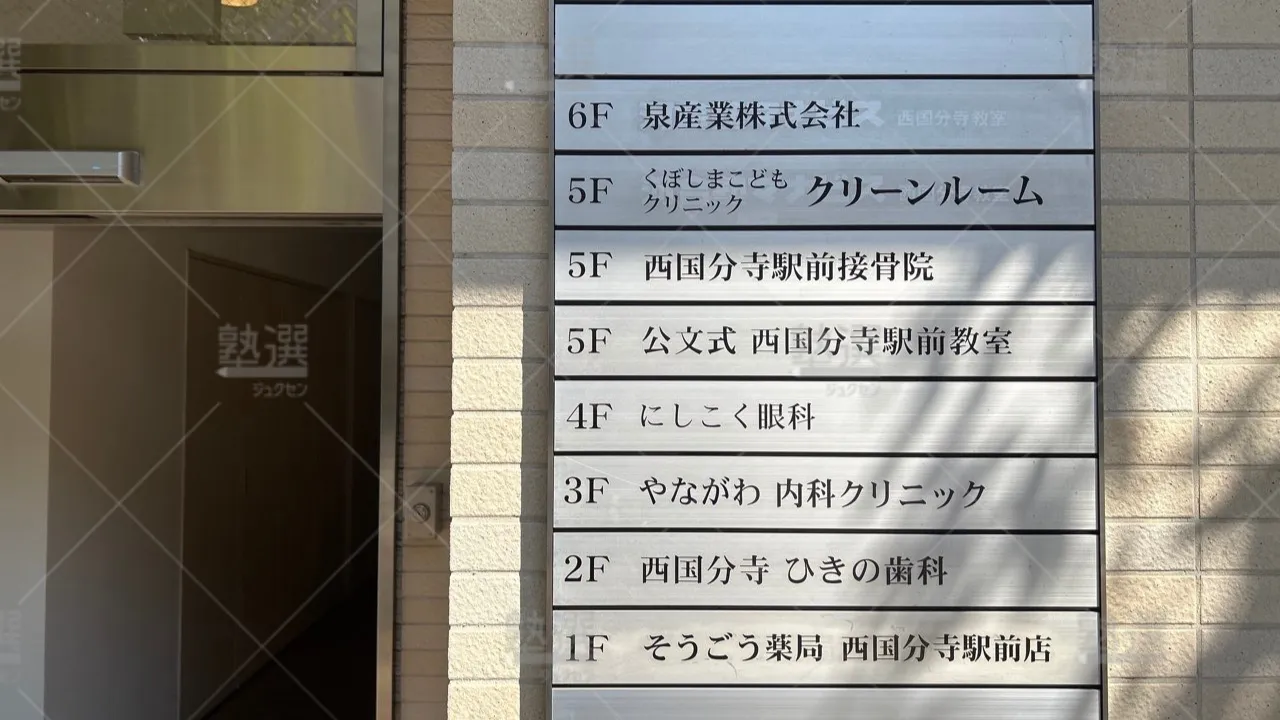 orig_西国分寺_76_公文式_西国分寺駅前教室 2