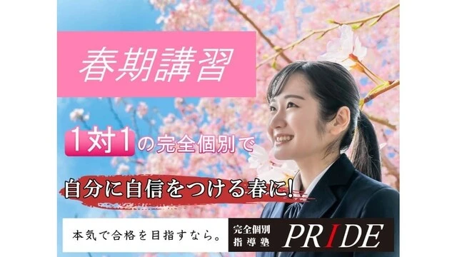 292 完全個別指導塾pride 春期講習2026