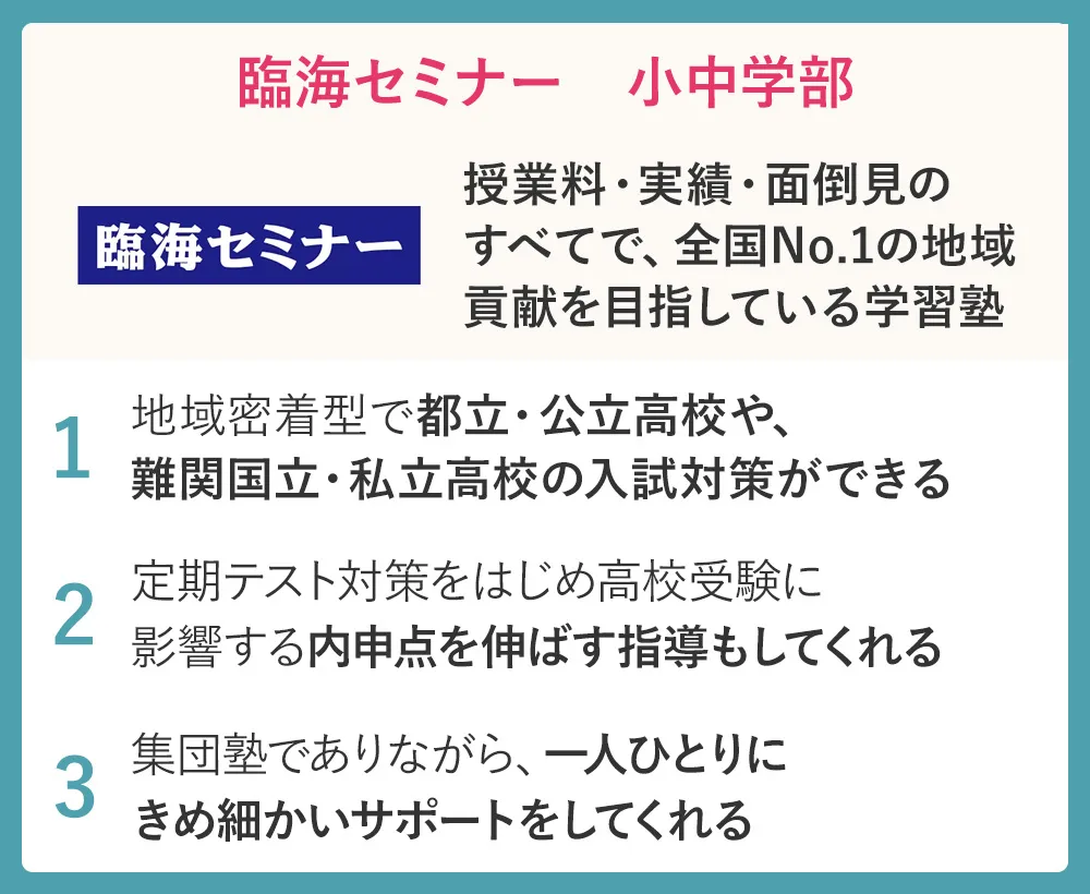 臨海セミナー　小中学部