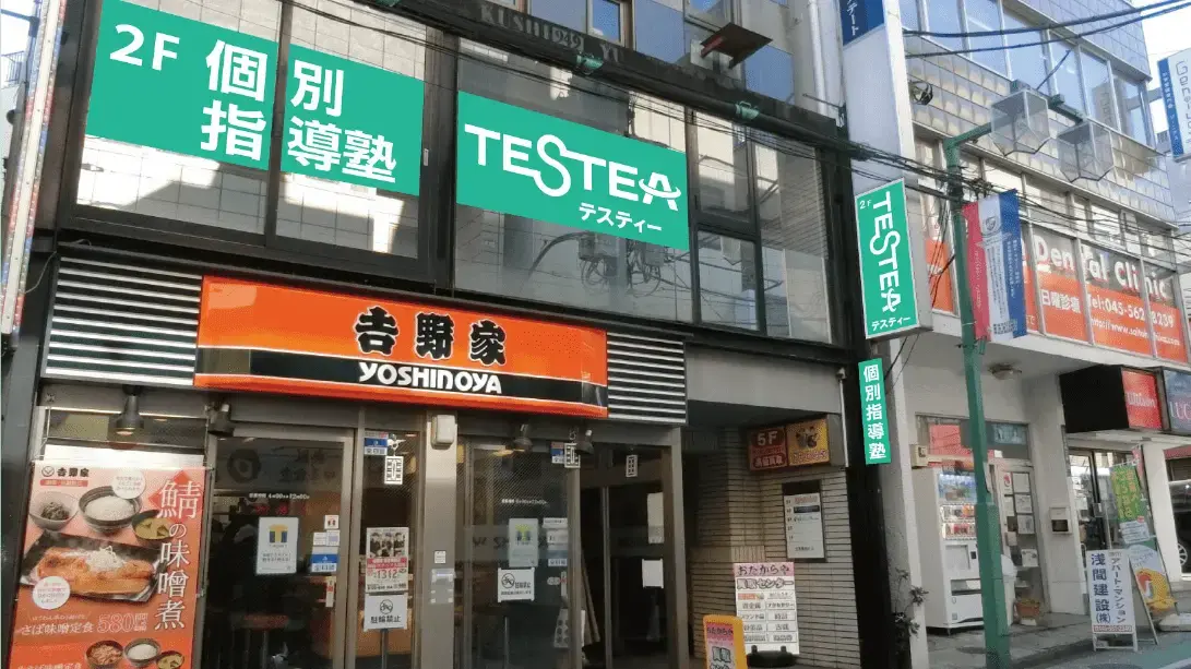 285 個別指導塾testea テスティー日吉校 外観