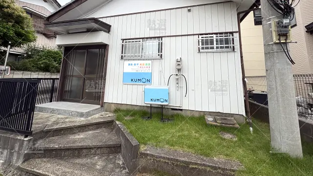 Orig 76 公文式 31948 しいの木台教室 1 1